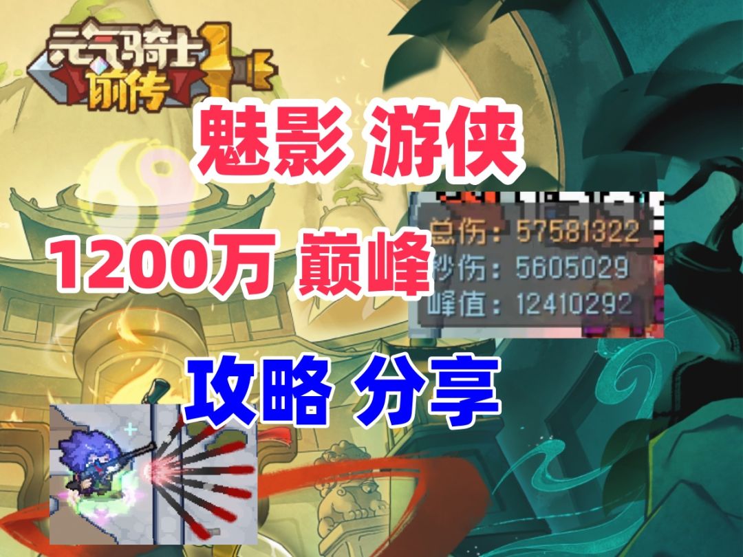 【元气骑士前传S1新赛季】1200万 魅影-游侠 红玉随便拿截图