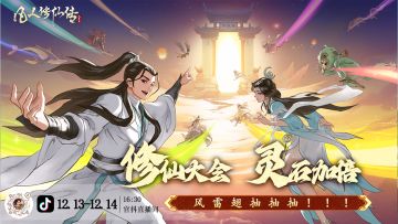 修仙大会灵石加倍|《凡人修仙传人界篇》直播每周五、周六开启！