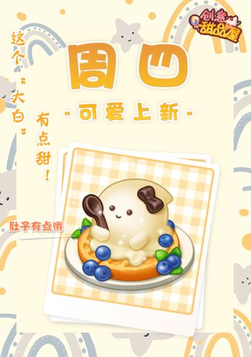 【新品来袭】甜品屋周四上新—【肚子有点饿】呆萌登场