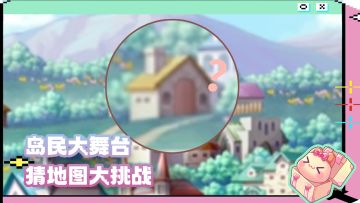 岛民大舞台丨猜!地!图！大！挑！战！