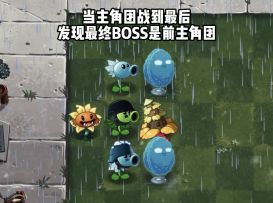 当主角团战斗到最后，发现最终 boss 是曾经的主角团