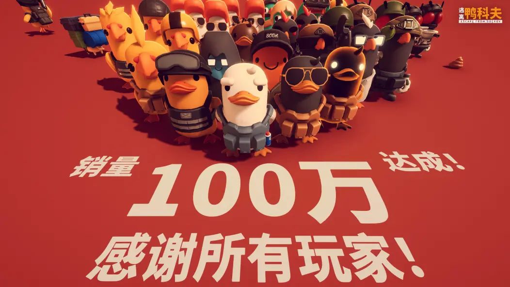 《逃离鸭科夫》销量突破100万份! 1