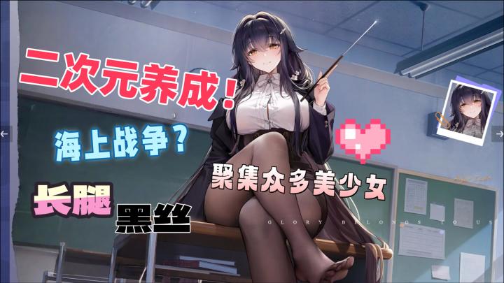大长腿!二次元海战的养成系有听说过么?《碧蓝航线》能给出答案截图