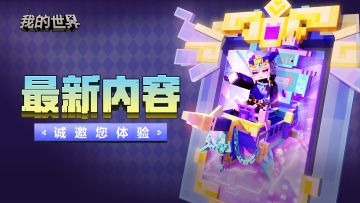 《我的世界》2.11版本客户端问题建议收集帖