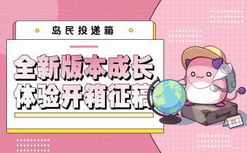 岛民投递箱丨全新版本成长体验开箱征稿