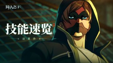 异人技能速览｜诸葛升