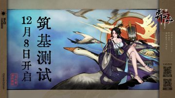 弈仙牌「筑基测试」12月8日正式开启！