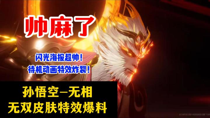 孙悟空-无相皮肤爆料!这款无双皮你们打几分?截图