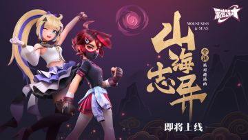 派对之星 | 全新派对邀请函：山海志异即将上线！