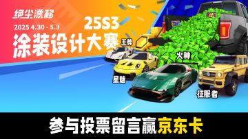 【内含京东卡抽奖】第三届涂装设计大赛开启社区投票！参与赢大奖