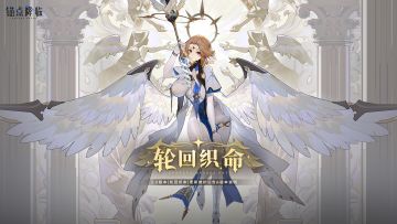 3.0版本「轮回织命」停服换包更新维护公告＆版本说明