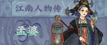 江南人物传 | 全新天级居民「孟婆」