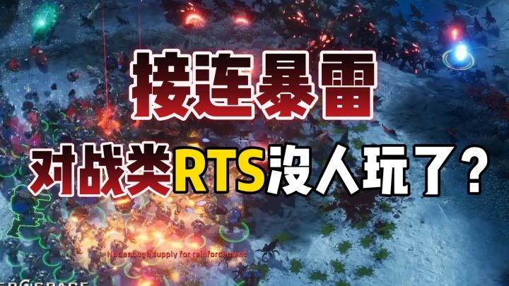 接连暴毙!对战类RTS根本没人玩?截图