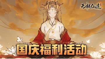 【已开奖】锦绣华诞，仙途同庆 | 国庆论坛活动（内含礼包码）