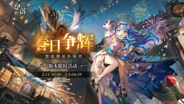 队长，「春日争辉」活动已开启！