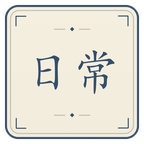 日常清单截图