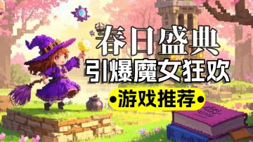 春日盛典来袭，引爆魔女狂欢！你，准备好成为最高指挥官了吗？