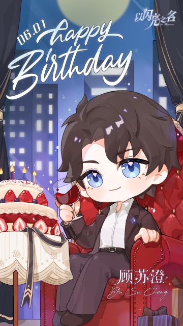 顾苏澄生日快乐 | 岁岁今朝如一念，陪你年年。