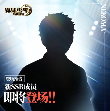 全新SSR成员即将登场!!