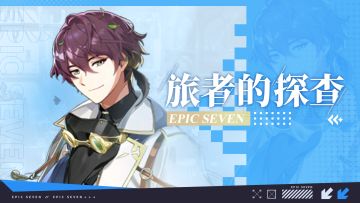 旅者的探查 | 5星自然属性精灵师“雷伊”解析攻略