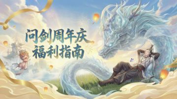 【今日预创角】仙长速藏！问剑周年庆福利指南！