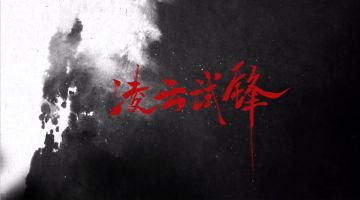 天下论武，谋定乾坤——新娱乐玩法凌云试锋即将上线！