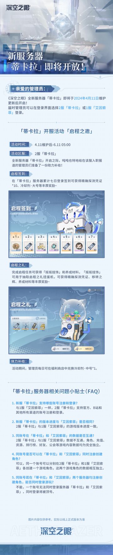 全新服务器「蒂卡拉」即将开放！