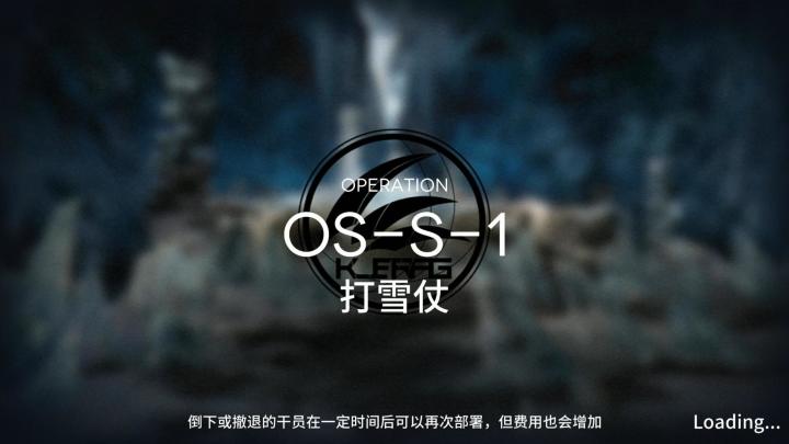 雪山降临1101 OS-S-1突袭截图