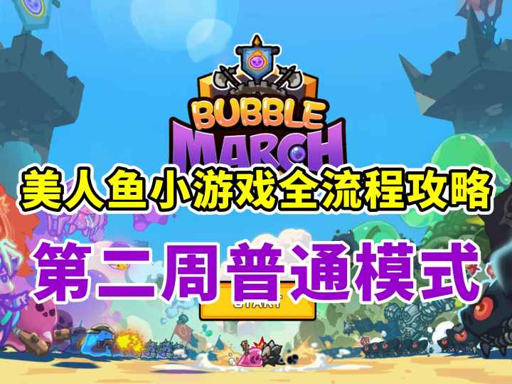 第二周普通模式 美人鱼小游戏全流程攻略截图