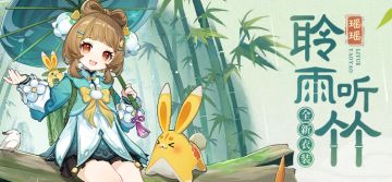 「聆雨听竹」瑶瑶全新衣装展示