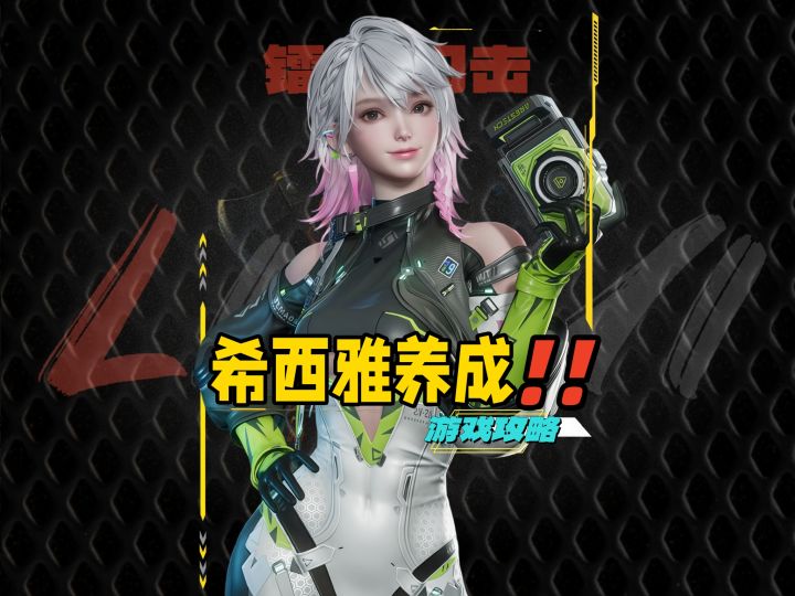镭明闪击希西雅攻略截图