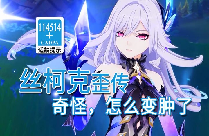 【原神】丝柯克歪传2.0 奇怪,怎么变肿了截图