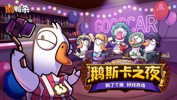 鹅鸭杀赛事综艺「鹅斯卡」即将重磅回归