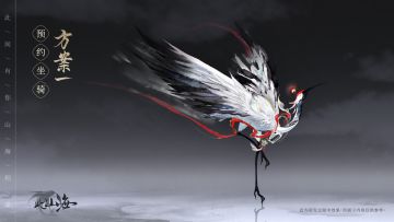 【共创山海第一期】生了！预约坐骑终于生了！