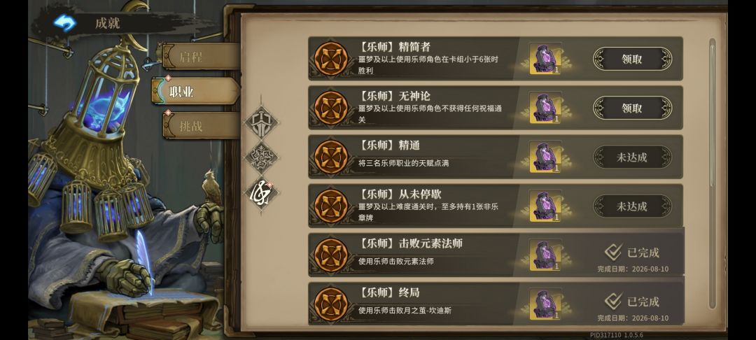 乐师挑战成就牌组 1
