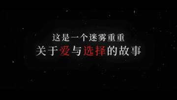 《完蛋2》终极PV！拨开迷雾，我们终将找到答案……
