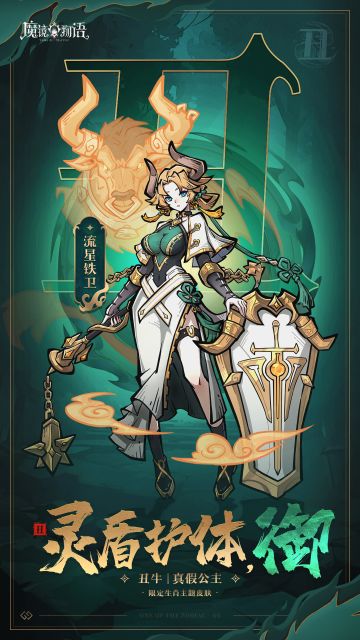 游戏资讯 | 限定生肖主题皮肤：丑牛—流星铁卫公布