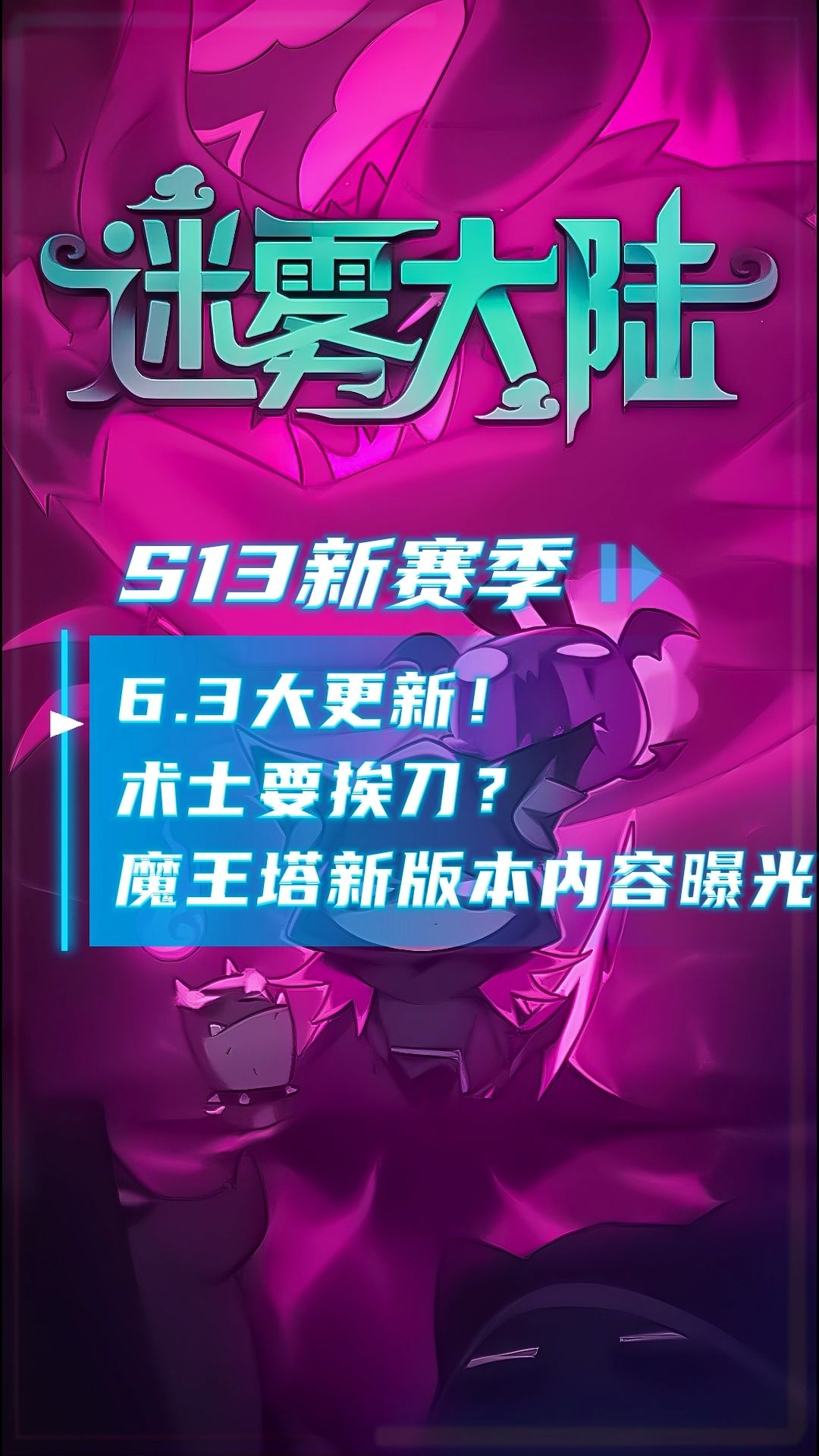 迷雾6.3大更新！术士要挨刀？魔王塔新版本全内容曝光截图