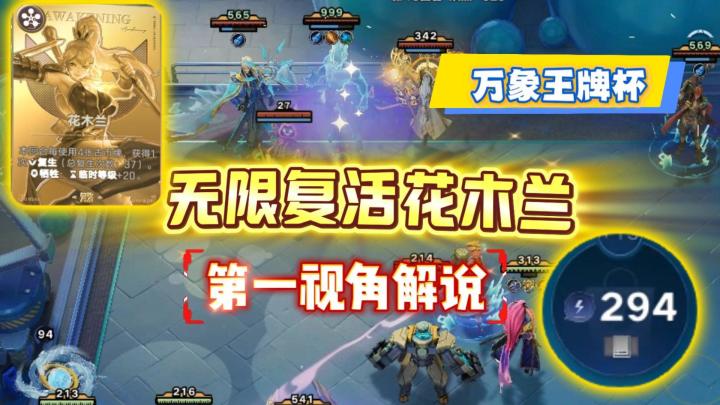 闹闹无限复活花木兰 比赛剩300能量花不完 第一视角全局解说截图