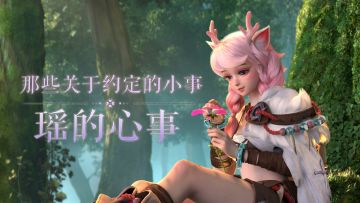 【五五动画短片】瑶的心事