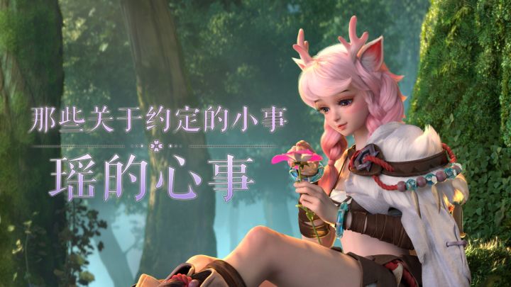 【五五动画短片】瑶的心事截图