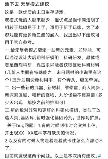 活下去 关于无尽模式建议