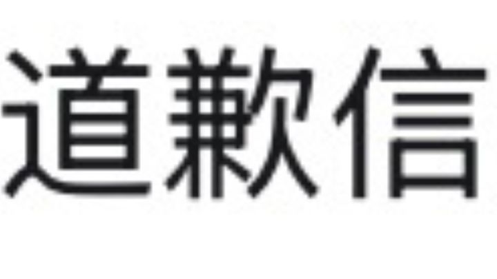 事件的和解与个人的执念截图