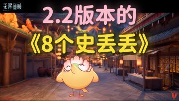 万相境「8个史丢丢」全收集，2.2版本活动。