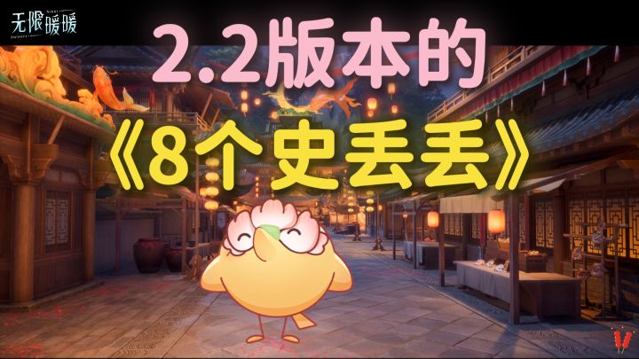 万相境「8个史丢丢」全收集,2.2版本活动。截图