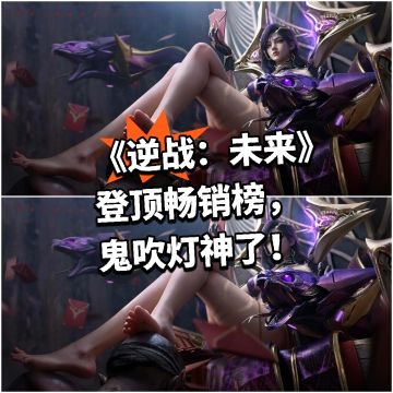 《逆战：未来》登顶畅销榜，鬼吹灯神了！