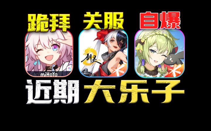 二游圈大瓜⚡崩铁炫压抑 星痕玩家自爆 剑灵关服拍手叫好?截图