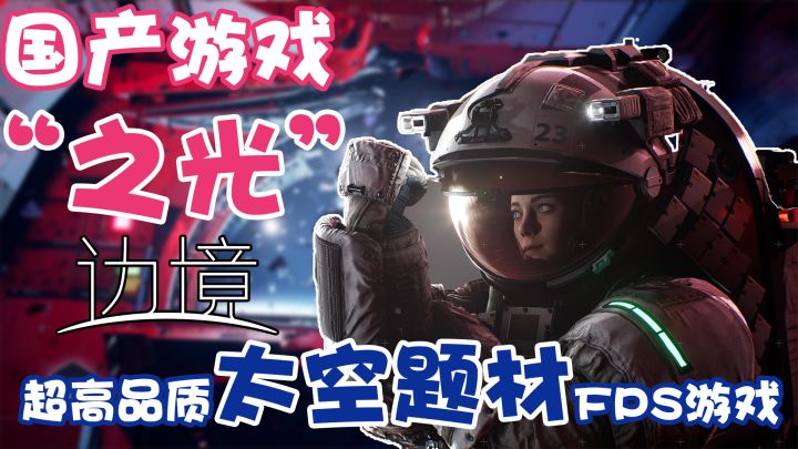 耗时7年!馋哭老外的国产太空题材射击游戏它来了!颠覆FPS游戏新概念!国产之光!截图