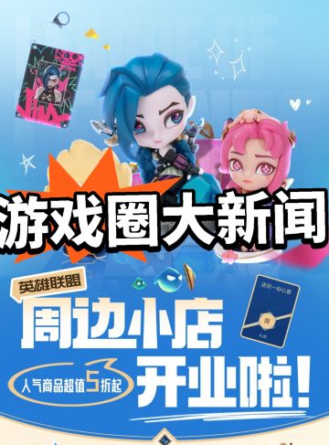 LOL：小店开业！客官 里边请！