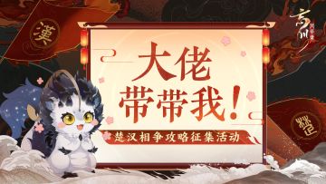 【大佬带带我·楚汉相争攻略分享活动】
演略新篇「楚汉相争」已随昨日更新正式上线，使君大人都去体验秦末乱世群雄逐鹿了吗？小麒麟的脑细胞都快被众多经典战役演略榨干啦！不过这些问题肯定难不倒聪明的使君，各位大佬快来分享你的通关心得吧~
本次活动开启微博、B站双通道，在微博忘川风华录手游超话发布攻略，带#瑞兔绘新春# #楚汉相争攻略# 话题，或前往B站带指定话题发布楚汉相争活动相关视频or文字攻略，人气排